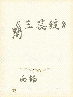 《玉蕊绽》笔趣阁