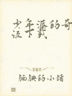 少年派的奇幻漂流下载