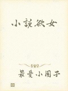 小说欲女