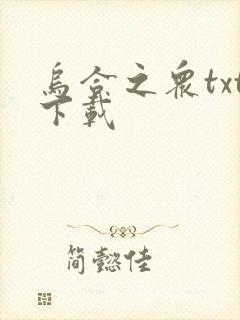 乌合之众txt下载