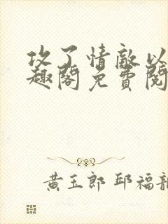 攻了情敌以后笔趣阁免费阅读