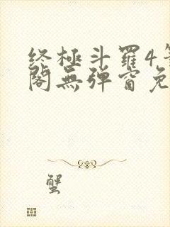 终极斗罗4笔趣阁无弹窗免费