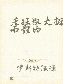 老旺粗大挺进秦雨体内