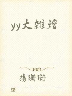 yy大杂烩