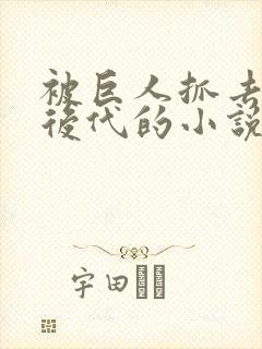 被巨人抓去繁衍后代的小说