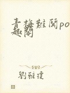 青梅难哄po笔趣阁