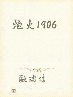 炮火1906封面