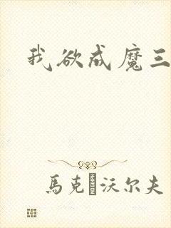我欲成魔三部曲
