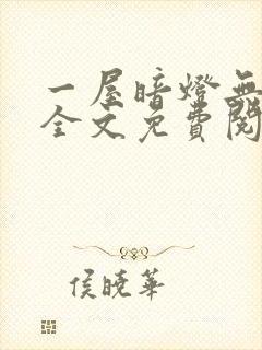 一屋暗灯无删减全文免费阅读