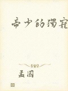 帝少的独宠娇妻