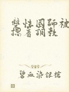 双性国师被皇帝摁着调教