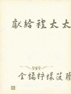 献给程太太