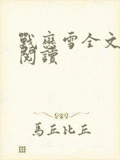 战恋雪全文免费阅读封面