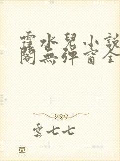 霍水儿小说笔趣阁无弹窗全文免费