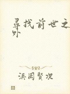 寻找前世之旅番外封面