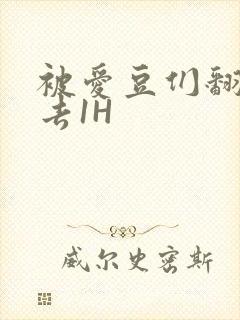 被爱豆们翻来覆去1H