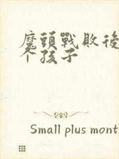 魔头战败后多了个孩子封面