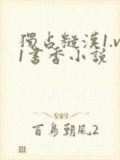 独占糙汉1.v1书香小说