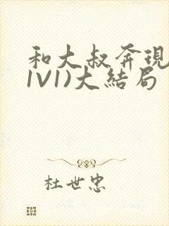 和大叔奔现后(1V1)大结局