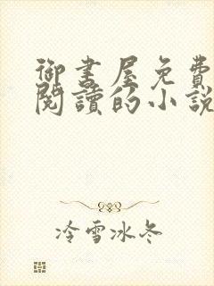 御书屋免费自由阅读的小说