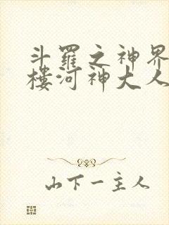 斗罗之神界青神楼河神大人小说