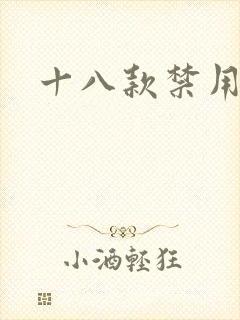 十八款禁用看奶