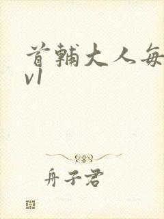 首辅大人每天1v1