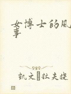 女博士的风流韵事