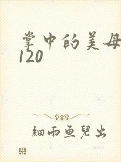 掌中的美母版主120