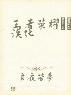 王者荣耀エロス汉化封面