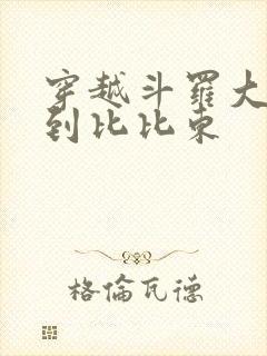 穿越斗罗大陆推到比比东封面