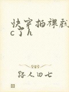 快穿拍裸戏时被c了h