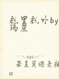 戏里戏外by苏玛丽