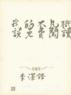 我的不凡职业小说免费阅读