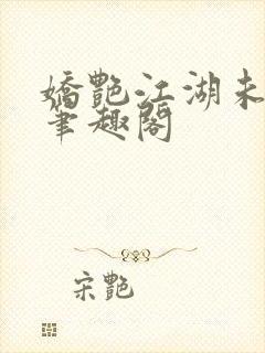 娇艳江湖未删节笔趣阁