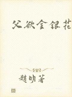 父欲金银花露封面