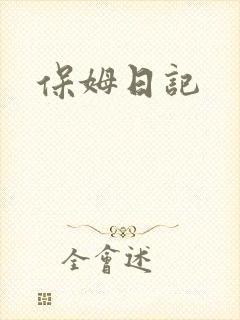 保姆日记