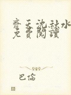 齐天沈秋水小说免费阅读