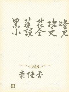 黑莲花攻略手册小说全文免费阅读笔趣阁