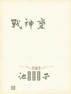 战神变