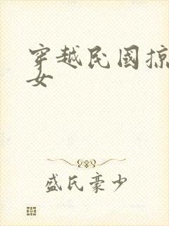 穿越民国掠夺美女