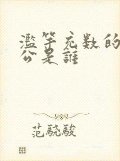 滥竽充数的主人公是谁