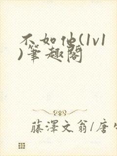 不如他(1v1)笔趣阁