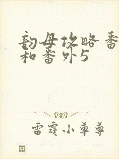 韵母攻略番外4和番外5