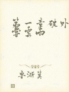 第一章破外女初尝云雨