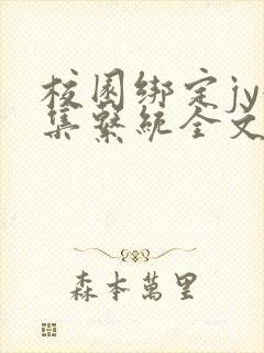 校园绑定jy收集系统全文免费封面