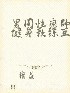 男同性恋帅哥操健身教练互口互插视频