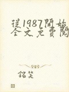 从1987开始全文免费阅读