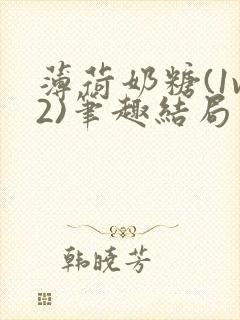 薄荷奶糖(1v2)笔趣结局