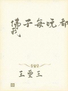 佛子每晚都想渡我